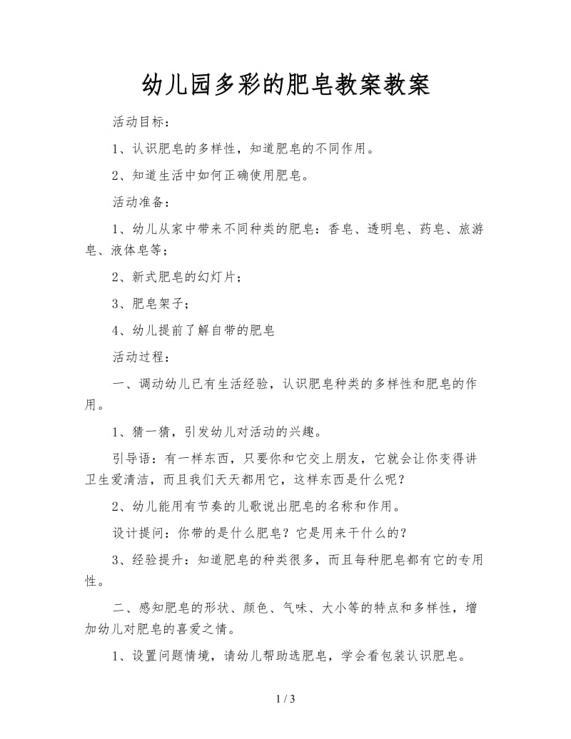 幼儿园多彩的肥皂教案教案.doc_第1页