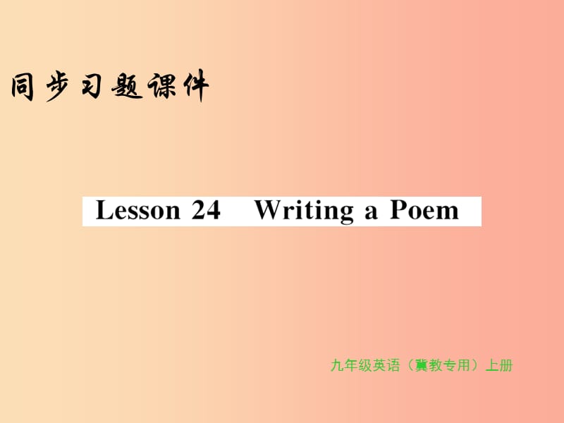 2019年秋九年级英语上册 Unit 4 Stories and poems Lesson 24 Writing a Poem习题课件（新版）冀教版.ppt_第1页