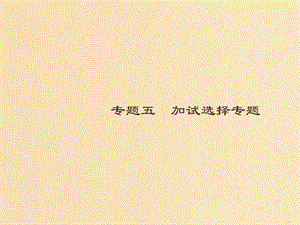 （浙江專用）2019版高考物理大二輪復習 專題五 加試選擇專題16 交變電流綜合問題課件.ppt