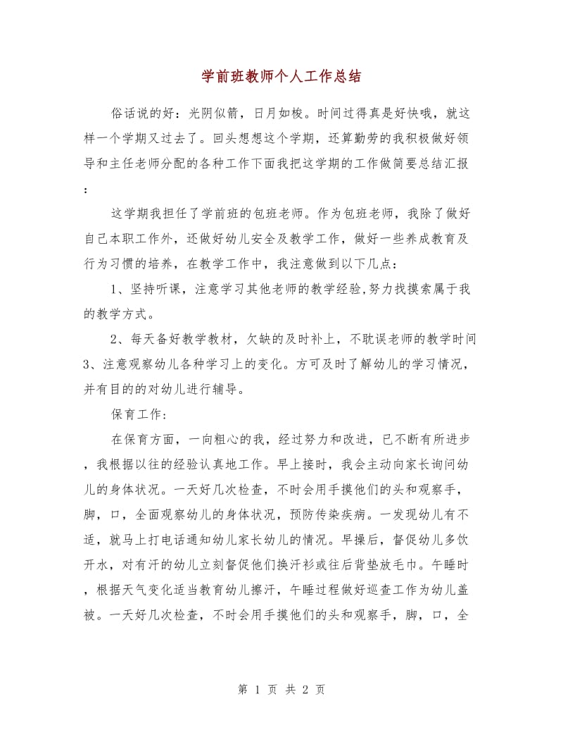 学前班教师个人工作总结.doc_第1页