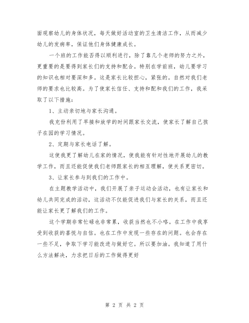 学前班教师个人工作总结.doc_第2页