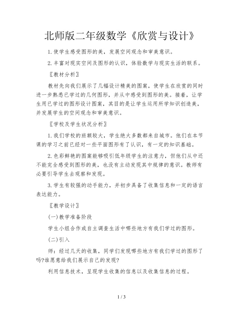 北师版二年级数学《欣赏与设计》.doc_第1页