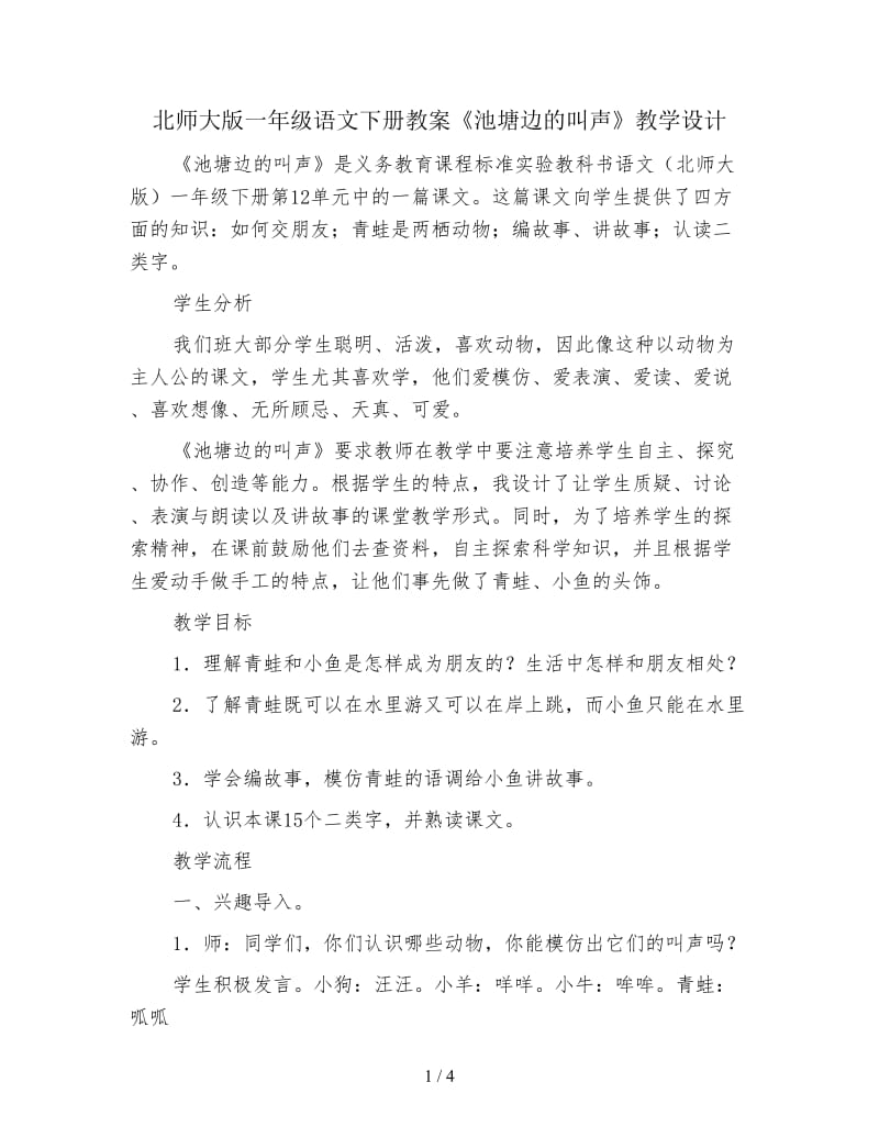 北师大版一年级语文下册教案《池塘边的叫声》教学设计.doc_第1页