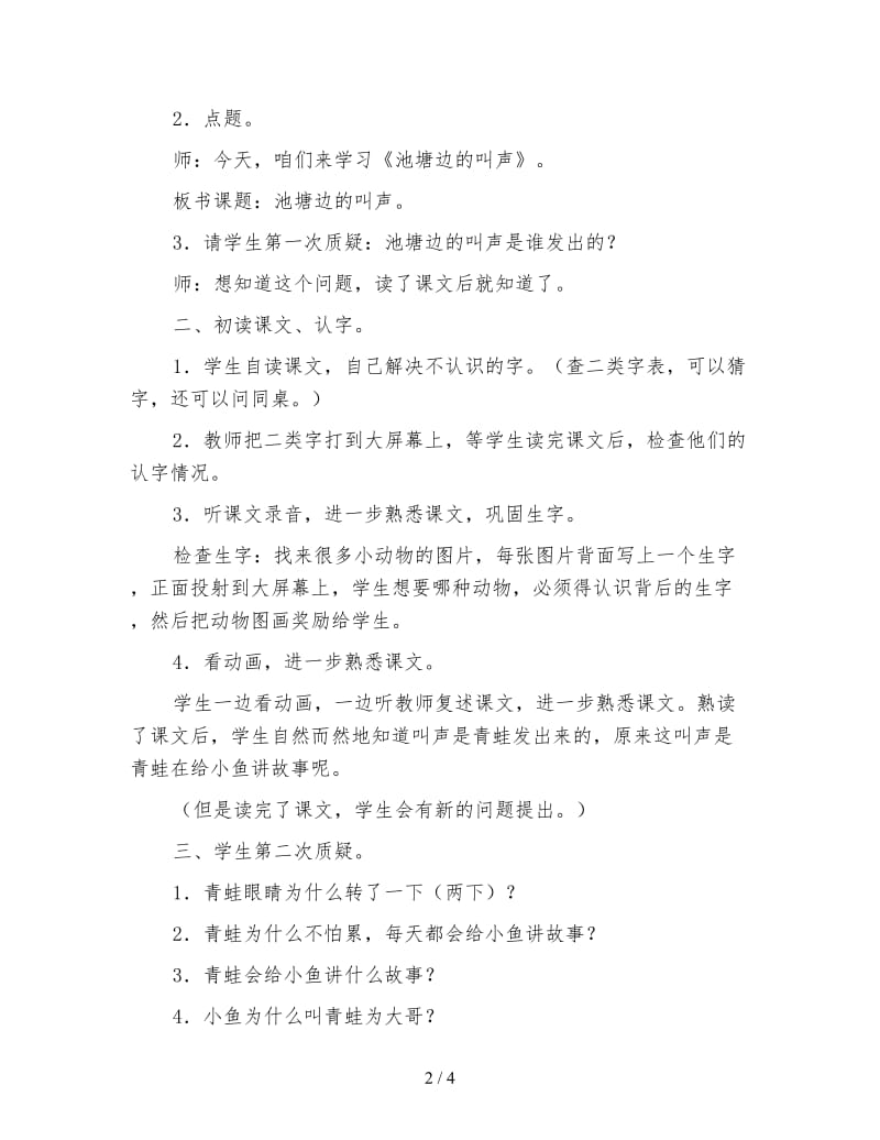 北师大版一年级语文下册教案《池塘边的叫声》教学设计.doc_第2页