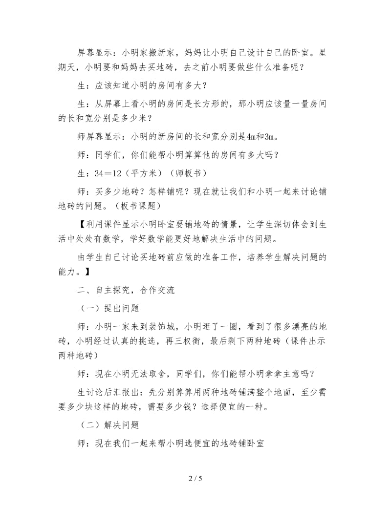 北师大版五年级数学上册《铺地砖》教案.doc_第2页