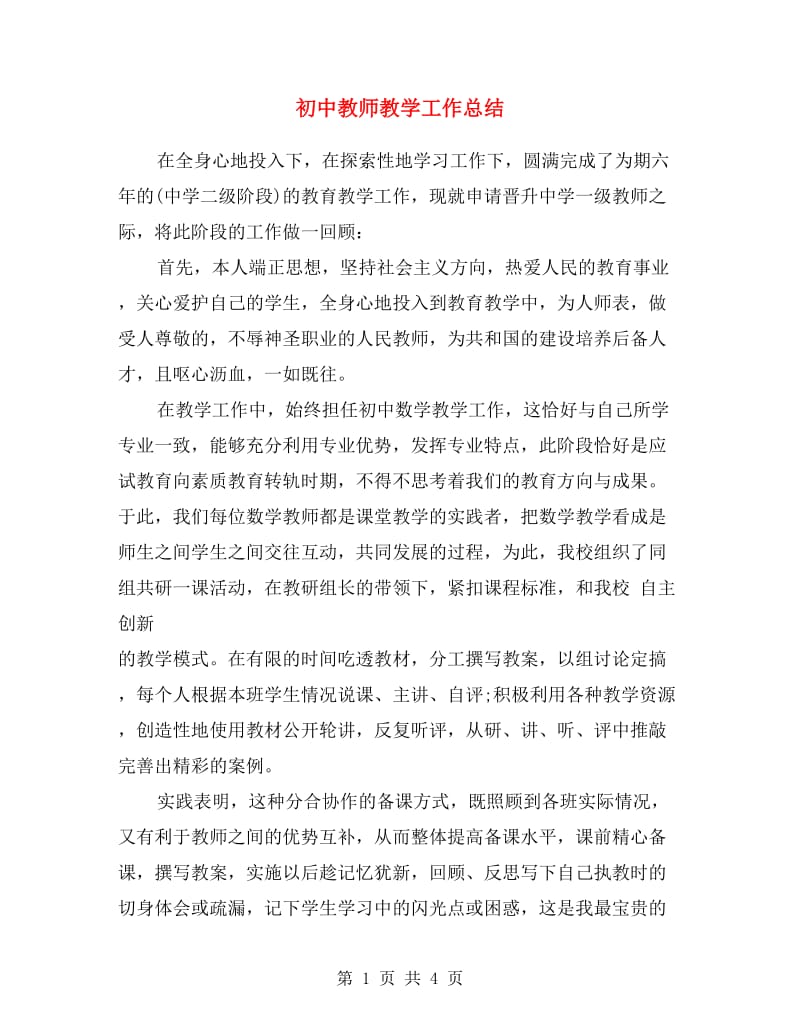 初中教师教学工作总结.doc_第1页