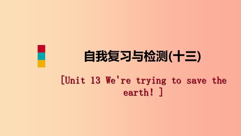 九年级英语全册 Unit 13 We’re trying to save the earth自我复习与检测课件 新人教版.ppt_第1页