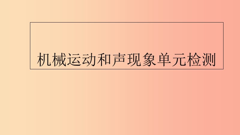 山東省八年級(jí)物理上冊(cè) 機(jī)械運(yùn)動(dòng)和聲現(xiàn)象單元檢測(cè)課件 新人教版.ppt_第1頁(yè)