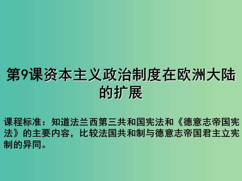 高中歷史 第三單元 近代西方資本主義政治制度 第09課 資本主義政治制度在歐洲大陸的擴展教學課件 新人教版必修1.ppt_第1頁