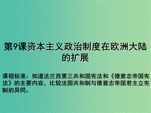 高中歷史 第三單元 近代西方資本主義政治制度 第09課 資本主義政治制度在歐洲大陸的擴(kuò)展教學(xué)課件 新人教版必修1.ppt