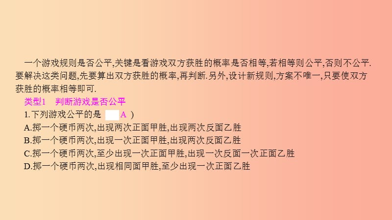 九年级数学上册 第二十五章《概率初步》专题复习 小专题（九）用概率判断游戏规则的公平性课件 新人教版.ppt_第2页