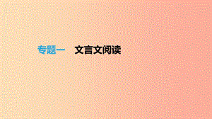 （福建專用）2019中考語文高分一輪 專題01 文言文閱讀課件.ppt