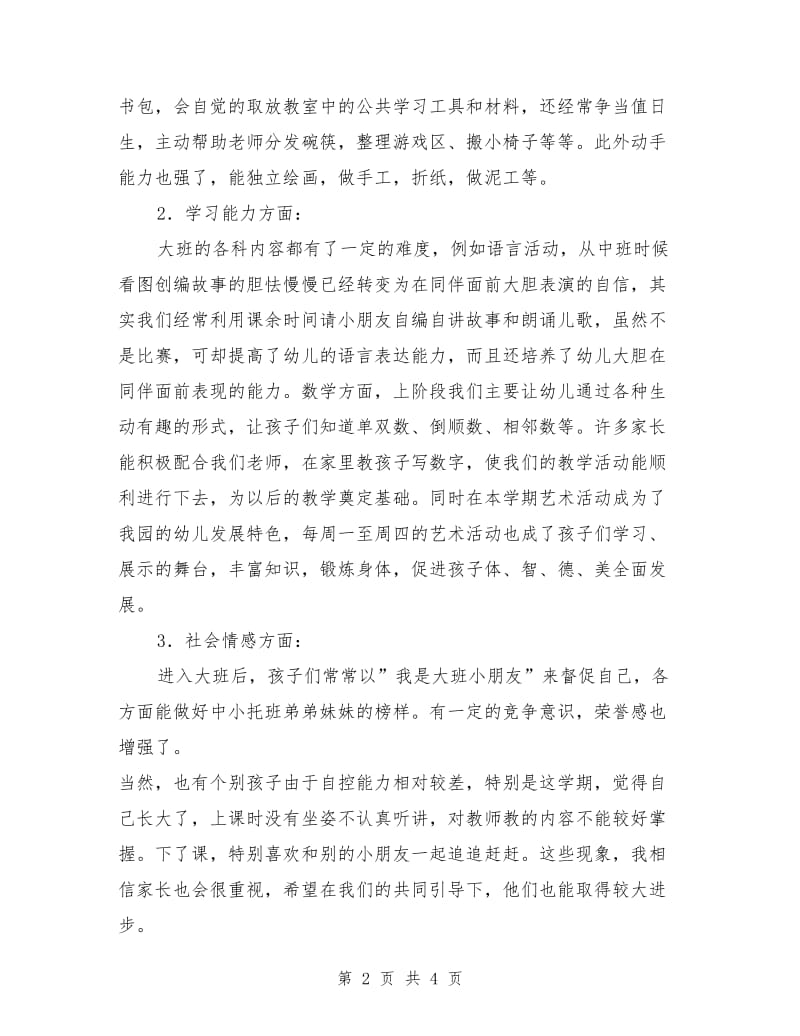 幼儿园大班下学期家长会发言稿.doc_第2页