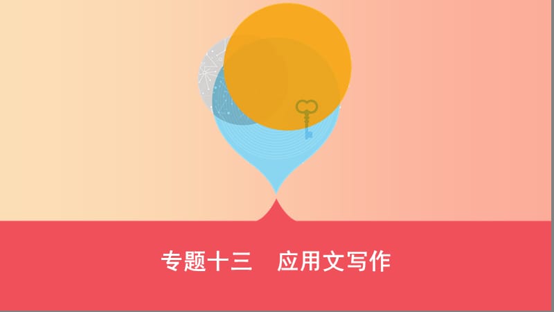 山西省2019屆中考語文總復習 第三部分 現(xiàn)代文讀寫開放與探究 專題十三 應用文寫作課件.ppt_第1頁