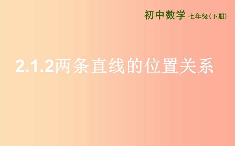 七年級(jí)數(shù)學(xué)下冊(cè) 第二章 相交線與平行線 2.1 兩條直線的位置關(guān)系 2.1.2 兩條直線的位置關(guān)系課件 北師大版.ppt_第1頁(yè)