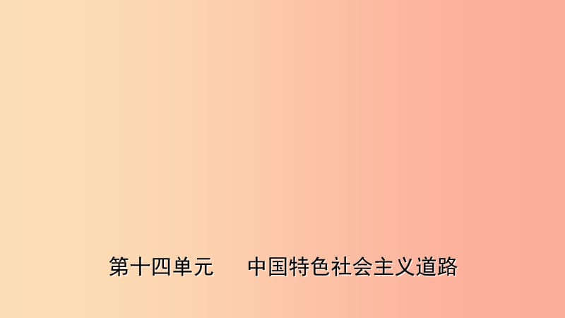 山东省2019年中考历史一轮复习中国近现代史第十四单元中国特色社会主义道路课件.ppt_第1页