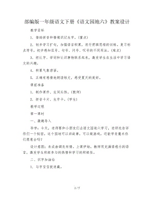 部編版一年級(jí)語(yǔ)文下冊(cè)《語(yǔ)文園地六》教案設(shè)計(jì).doc