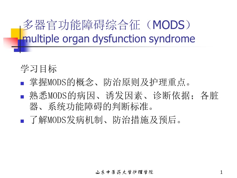 多器官功能障碍综合征(MODS).ppt_第1页