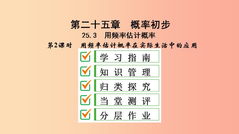 九年级数学上册 第25章 概率初步 25.3 用频率估计概率 第2课时 用频率估计概率在实际生活中的应用 .ppt_第1页