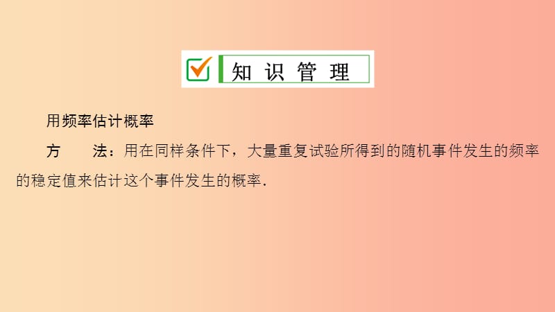 九年级数学上册 第25章 概率初步 25.3 用频率估计概率 第2课时 用频率估计概率在实际生活中的应用 .ppt_第3页