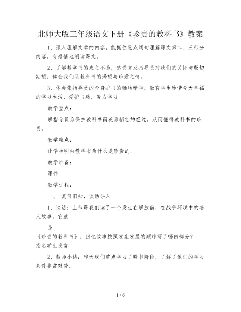 北师大版三年级语文下册《珍贵的教科书》教案.doc_第1页