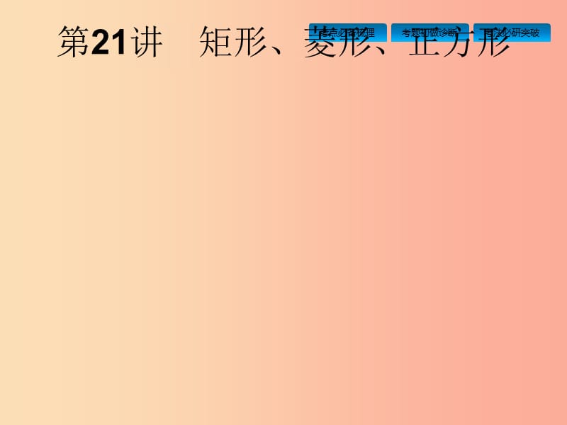 安徽省2019年中考数学总复习 第一篇 知识 方法 固基 第五单元 四边形 第21讲 矩形、菱形、正方形.ppt_第1页