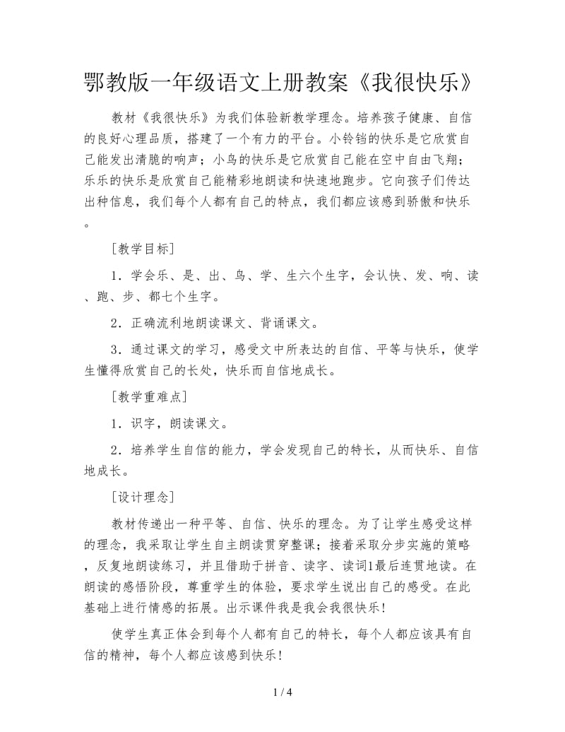 鄂教版一年级语文上册教案《我很快乐》.doc_第1页