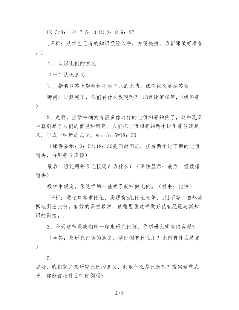 苏教版数学六年级下册教案《比例的意义和基本性质》.doc_第2页