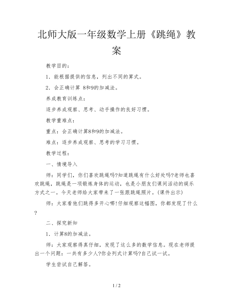 北师大版一年级数学上册《跳绳》教案.doc_第1页