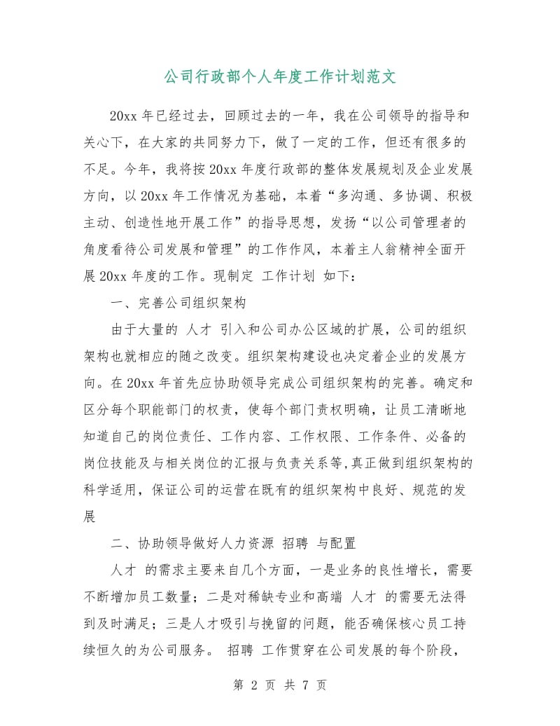 公司行政部个人年度工作计划范文.doc_第2页