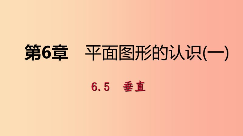 2019年秋七年級(jí)數(shù)學(xué)上冊(cè) 第6章 平面圖形的認(rèn)識(shí)（一）6.5 垂直 6.5.1 垂直導(dǎo)學(xué)課件（新版）蘇科版.ppt_第1頁