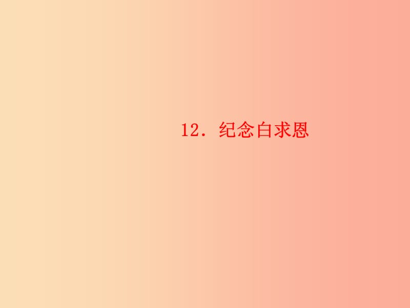 玉林专版2019年秋七年级语文上册第四单元12纪念白求恩习题课件新人教版.ppt_第1页