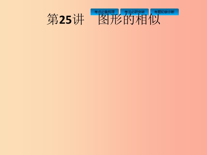 课标通用甘肃省2019年中考数学总复习优化设计第25讲图形的相似课件.ppt_第1页