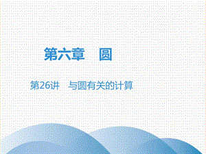 廣東省2019年中考數(shù)學突破復習 第六章 圓 第26講 與圓有關的計算課件.ppt