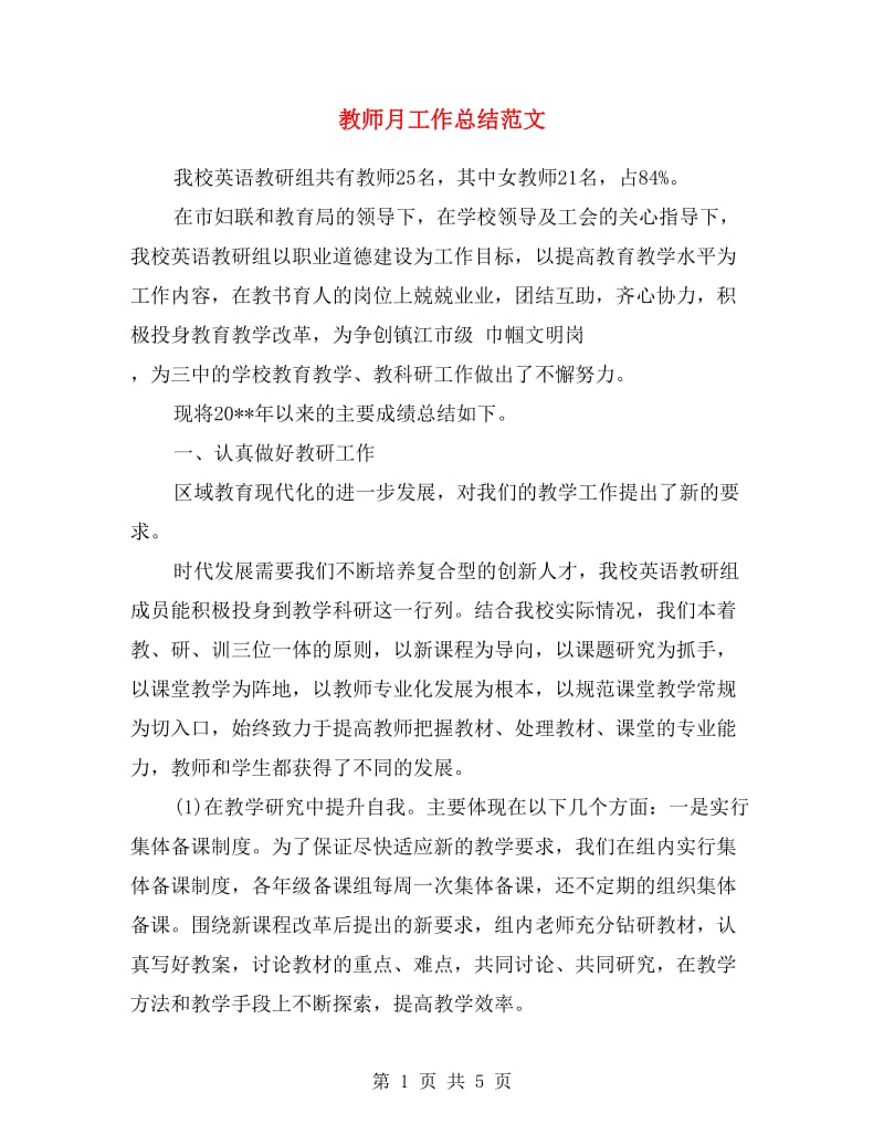 教师月工作总结范文.doc_第1页