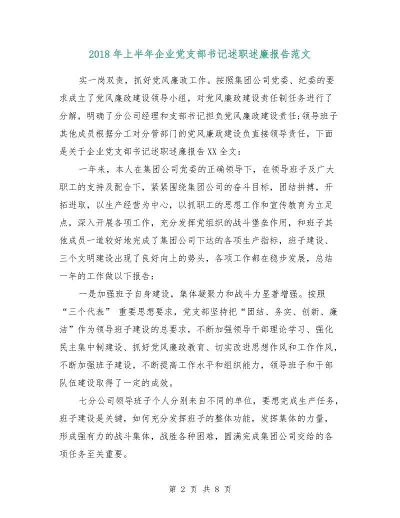 2018年上半年企业党支部书记述职述廉报告范文.doc_第2页