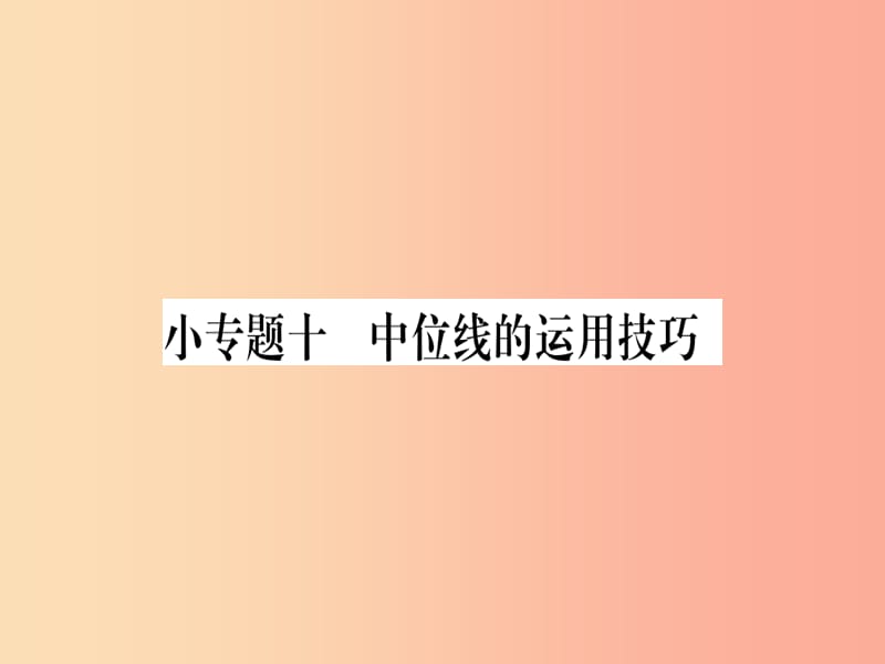 2019年秋九年级数学上册 第23章 图形的相似 小专题（10）中位线的运用技巧作业课件（新版）华东师大版.ppt_第1页