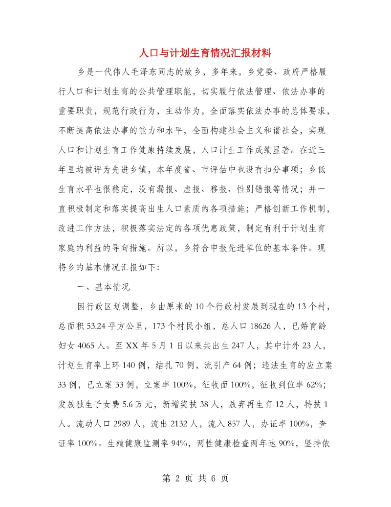 人口与计划生育情况汇报材料.doc_第2页