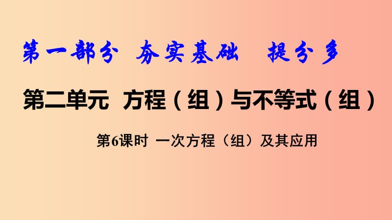 2019中考數學復習 第6課時 一次方程（組）及其應用課件.ppt_第1頁