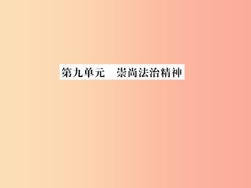 山東省2019年中考道德與法治總復(fù)習(xí) 八年級(jí) 第九單元 崇尚法治精神課件.ppt_第1頁(yè)