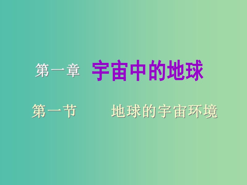 陕西省蓝田县高中地理 第一章 宇宙中的地球 第一节 地球的宇宙环境课件1 湘教版必修1.ppt_第1页