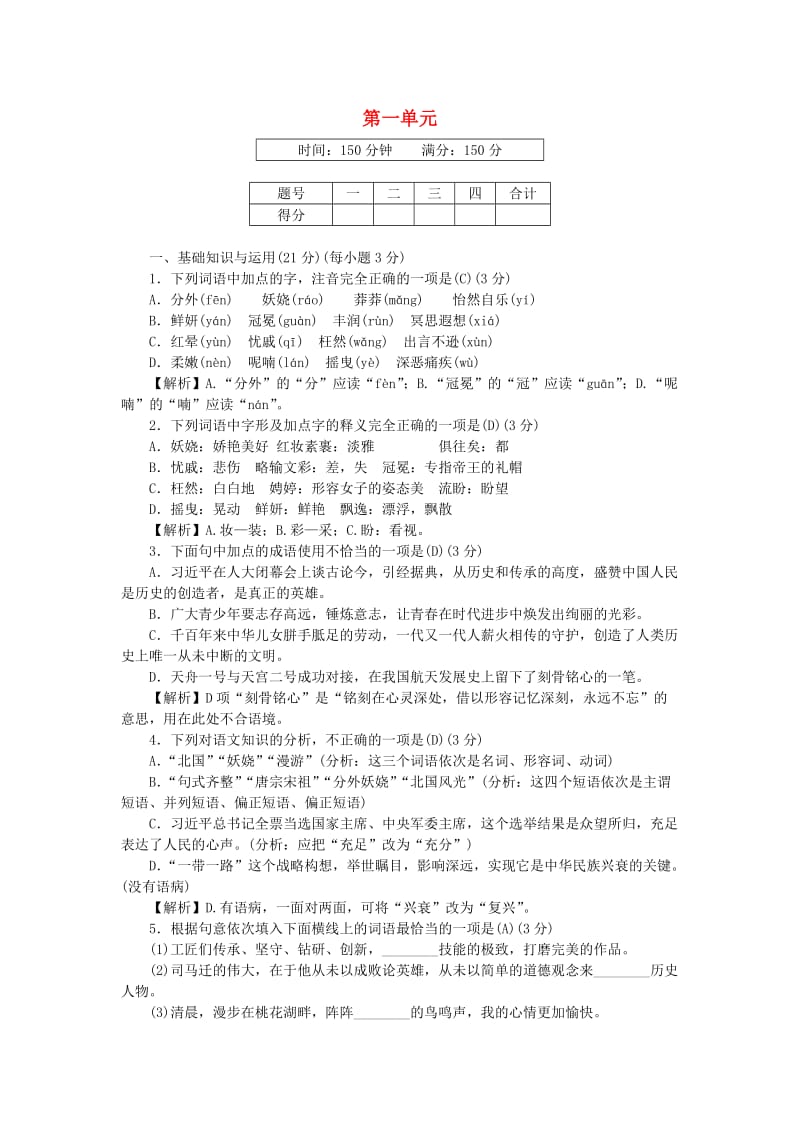 2018-2019学年九年级语文上册 第一单元 文化水平测试卷 新人教版.doc_第1页