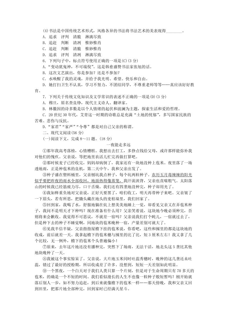 2018-2019学年九年级语文上册 第一单元 文化水平测试卷 新人教版.doc_第2页