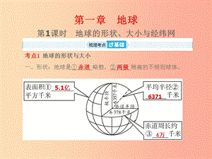 山東省2019年中考地理 第一章 地球 第1課時 地球的形狀 大小與經(jīng)緯網(wǎng)復習課件.ppt