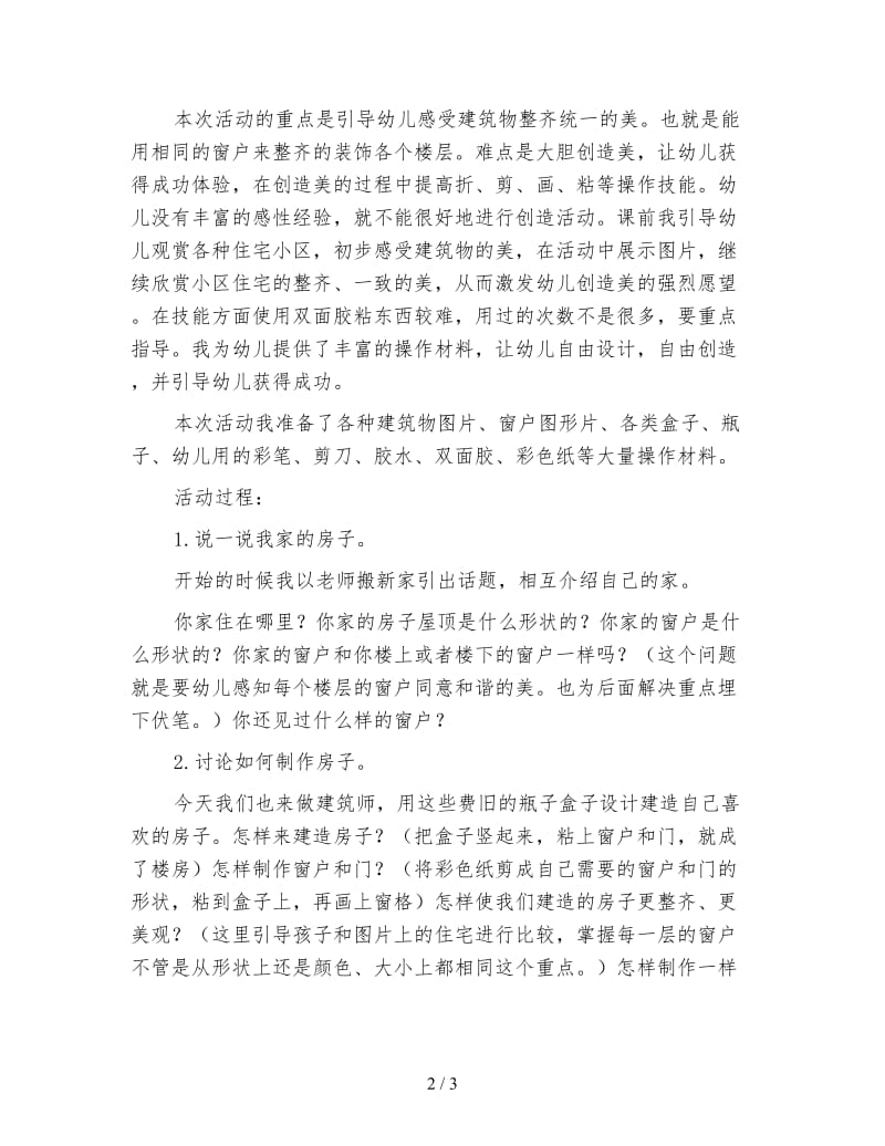 幼儿园中班艺术说课稿：纸盒造型房子.doc_第2页