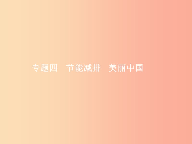 中考政治 專題四 節(jié)能減排 美麗中國課件.ppt_第1頁