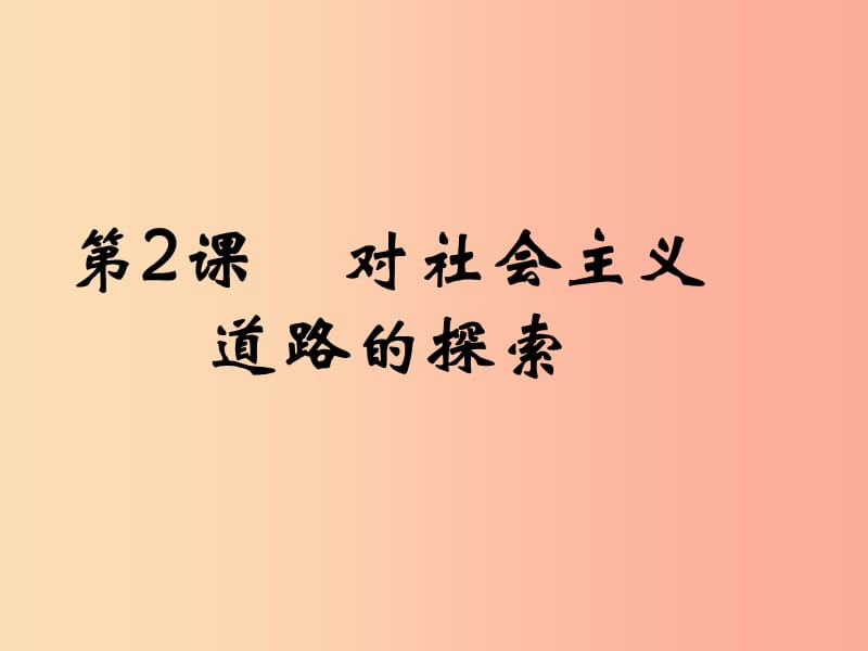 九年級歷史下冊 第一單元 蘇聯(lián)社會主義道路的探索 2《對社會主義道路的探索》課件3 新人教版.ppt_第1頁