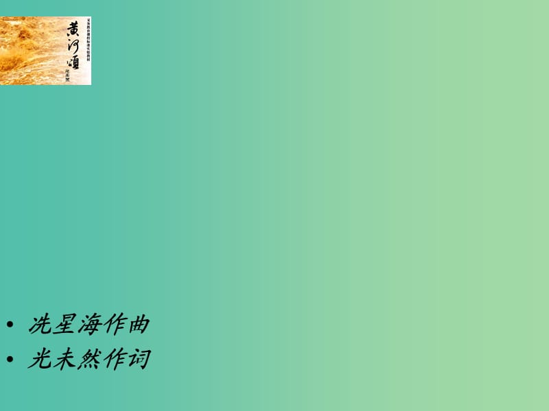 七年级语文下册 第二单元 6《黄河颂》课件 新人教版.ppt_第1页