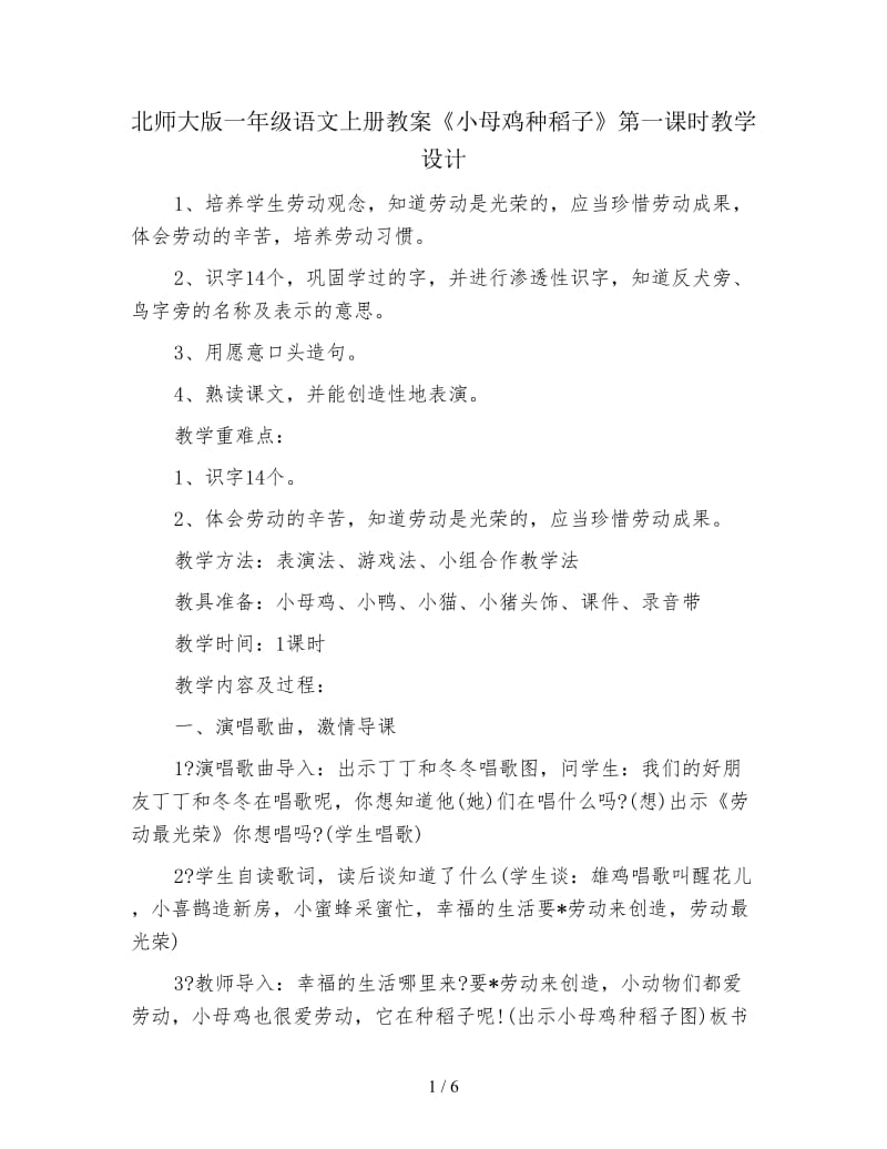 北师大版一年级语文上册教案《小母鸡种稻子》第一课时教学设计.doc_第1页