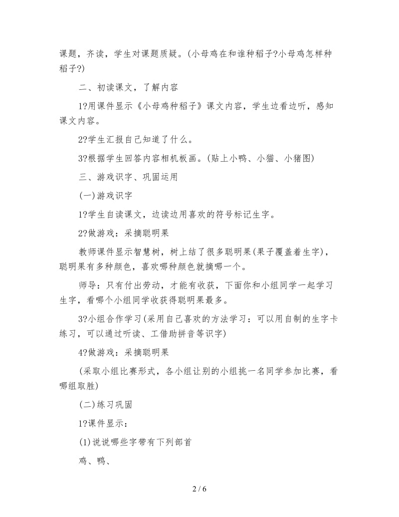 北师大版一年级语文上册教案《小母鸡种稻子》第一课时教学设计.doc_第2页